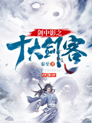 剑中影之十大剑客 免费 小说