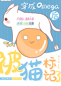 穿成omega后被宿敌标记了txt下载