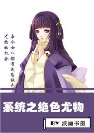 系统之绝色召唤师笔趣阁