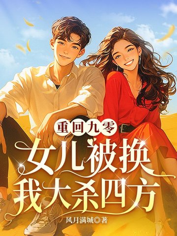 重回九零：女儿被换我大杀四方