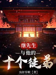 继先生和他的十个徒弟