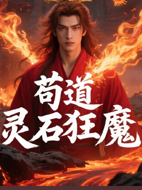 天幕直播：灵石狂魔