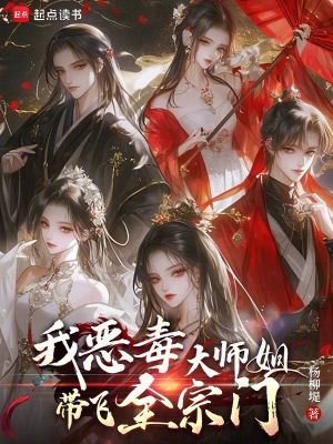 我，恶毒大师姐，带飞全宗门！