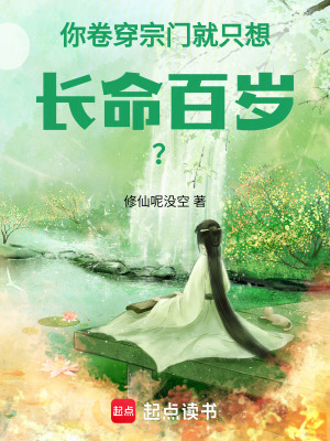 你卷穿宗门，就只想长命百岁？