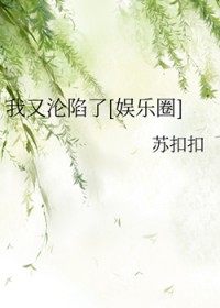 [韩娱同人] 我又沦陷了
