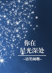 你在星光深处好看吗?