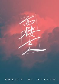 高楼大厦作者小说